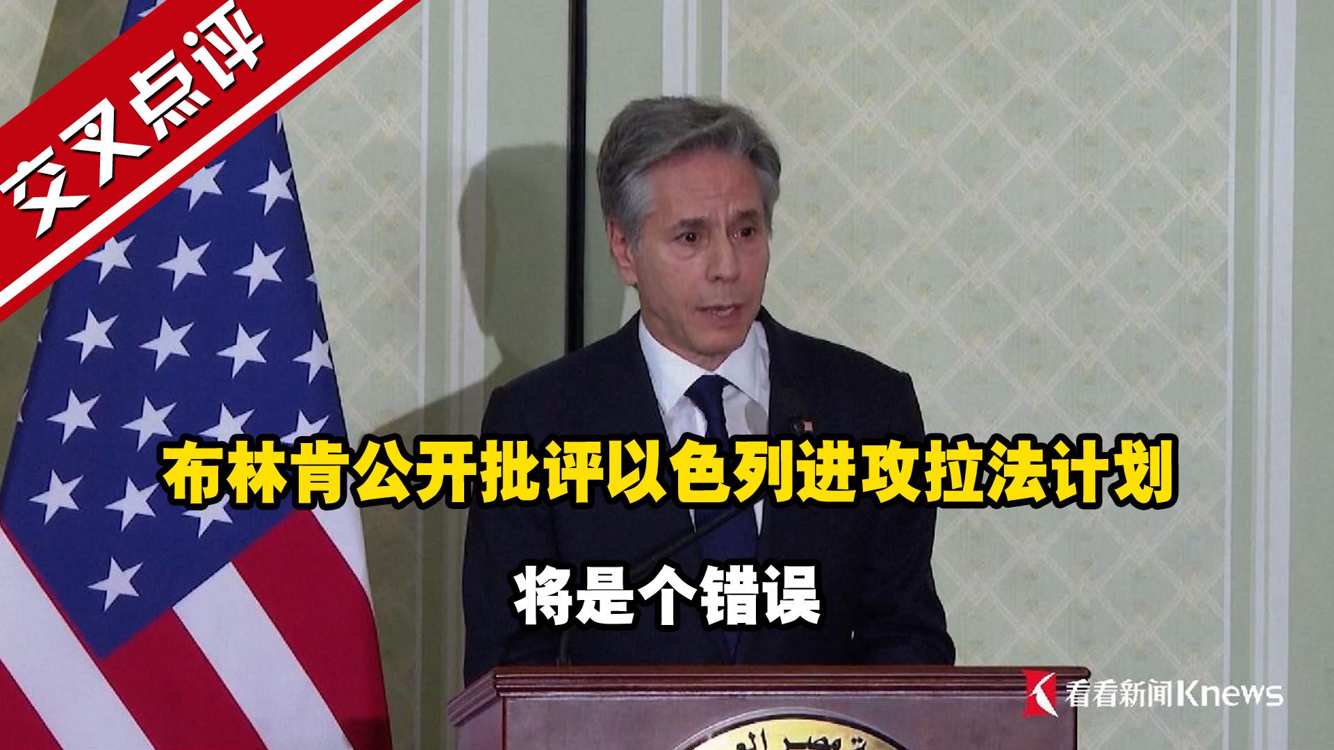 布林肯公开批评以色列进攻拉法计划：将是个错误
