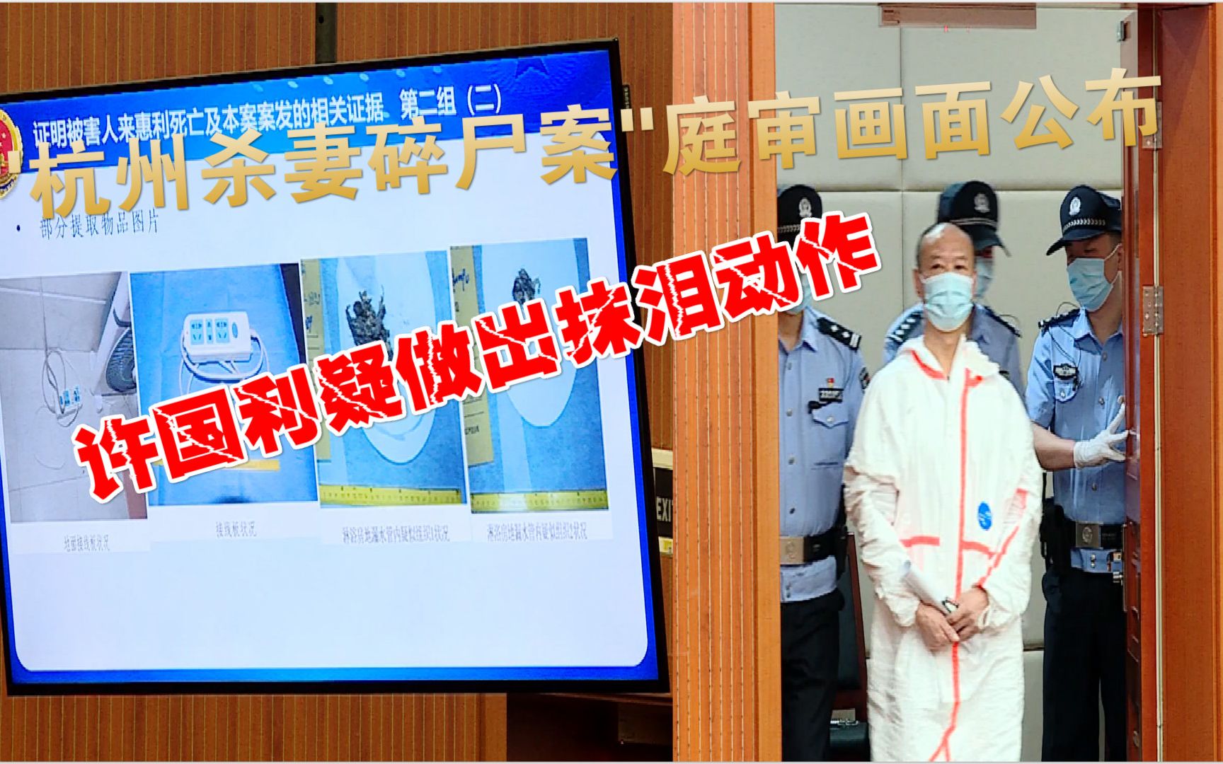 "杭州杀妻碎尸案"庭审画面公布:首次公布现场照片及提取物品照片