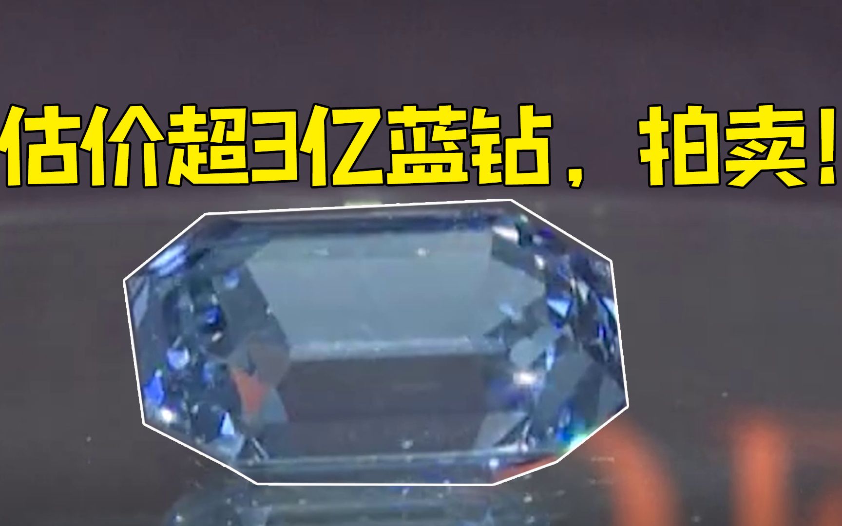 全球罕见蓝钻预计拍卖价超3亿元