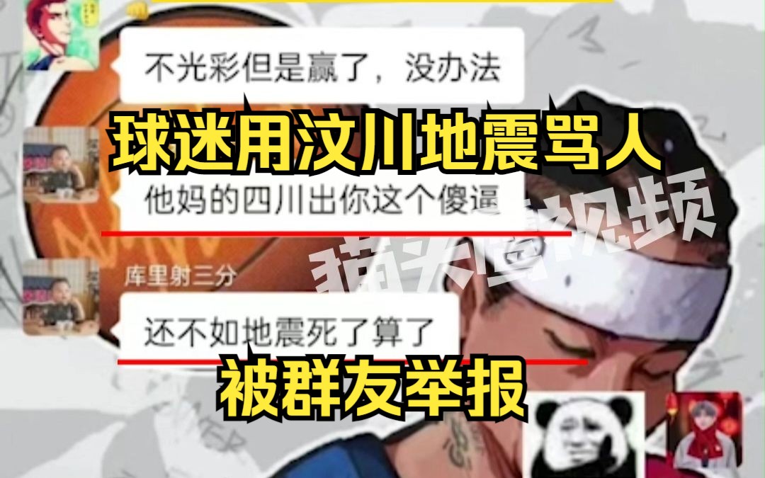 球迷骂人“汶川地震咋没震死你”，被人举报辱华后禁言