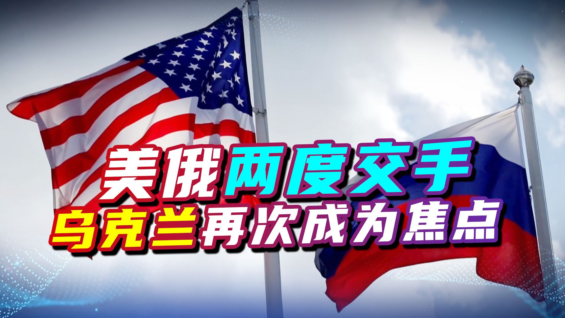 48小时之内，美俄两度交手，乌克兰再次成为焦点，乌议员敲响警钟