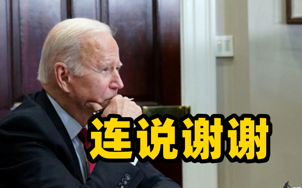 中美元首进行视频会晤 拜登连说多声谢谢