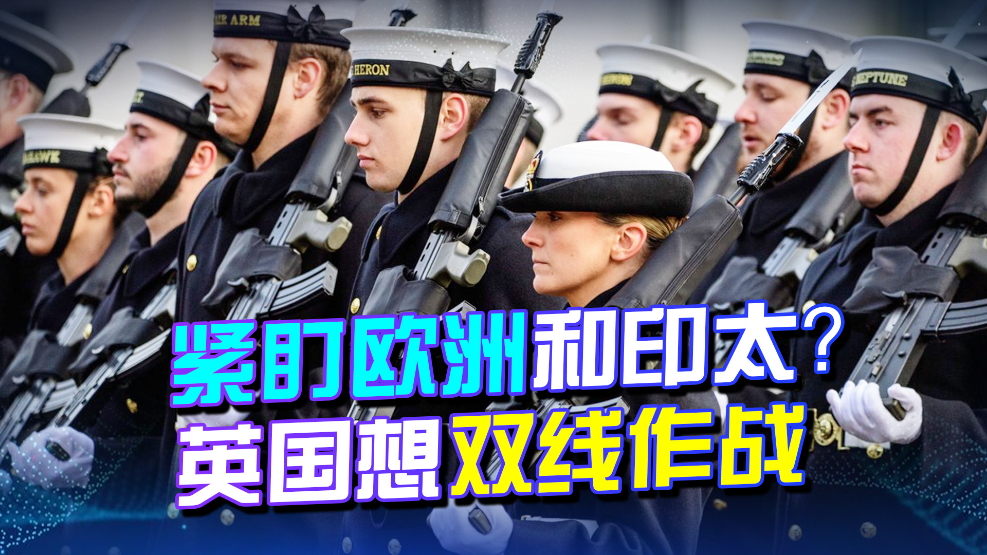 紧盯欧洲和印太？英国也想双线作战，自己人率先嘲讽：不够格