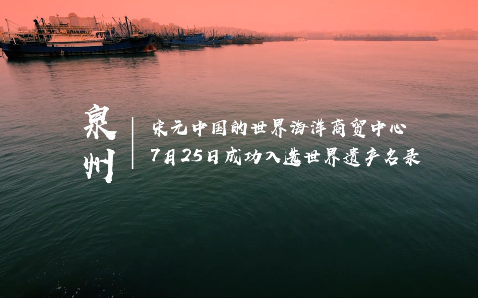 坐标福建泉州！我国再增一项世界遗产名录！