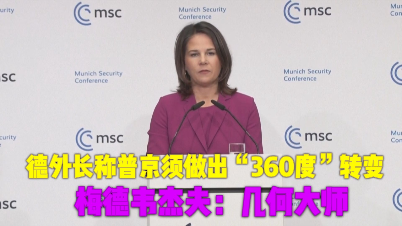 德外长称普京须做出“360度”转变 梅德韦杰夫：几何大师