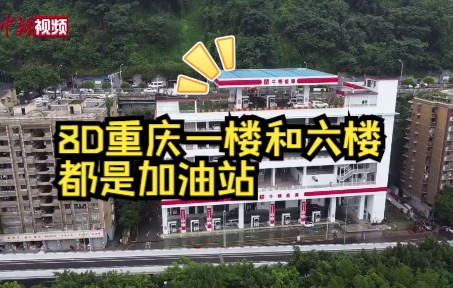 一楼是加油站，六楼还是加油站！“8D城市”重庆又上新