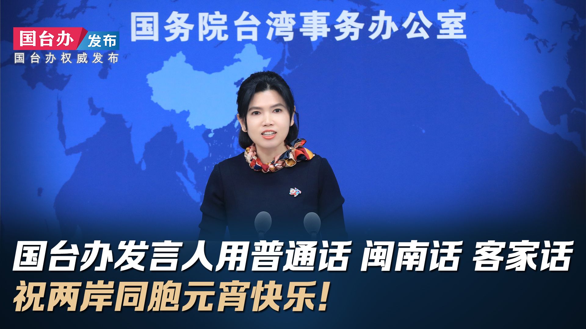 国台办发言人用普通话 闽南话 客家话祝两岸同胞元宵快乐！
