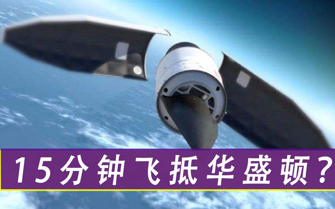 15分钟飞抵华盛顿？俄罗斯神秘武器终于现世，号称世界最强导弹
