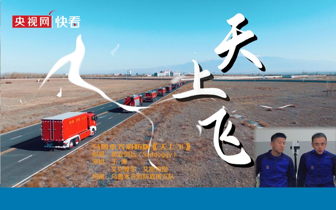 硬核科普！乌鲁木齐消防版《天上飞》