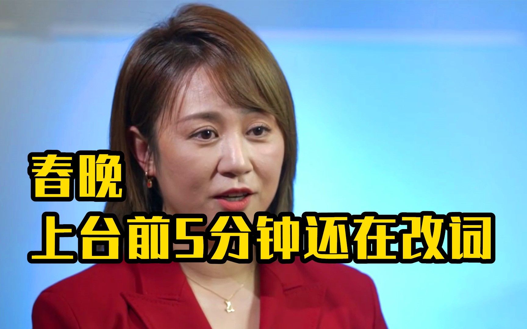 马丽透露春晚上台前5分钟还在改词