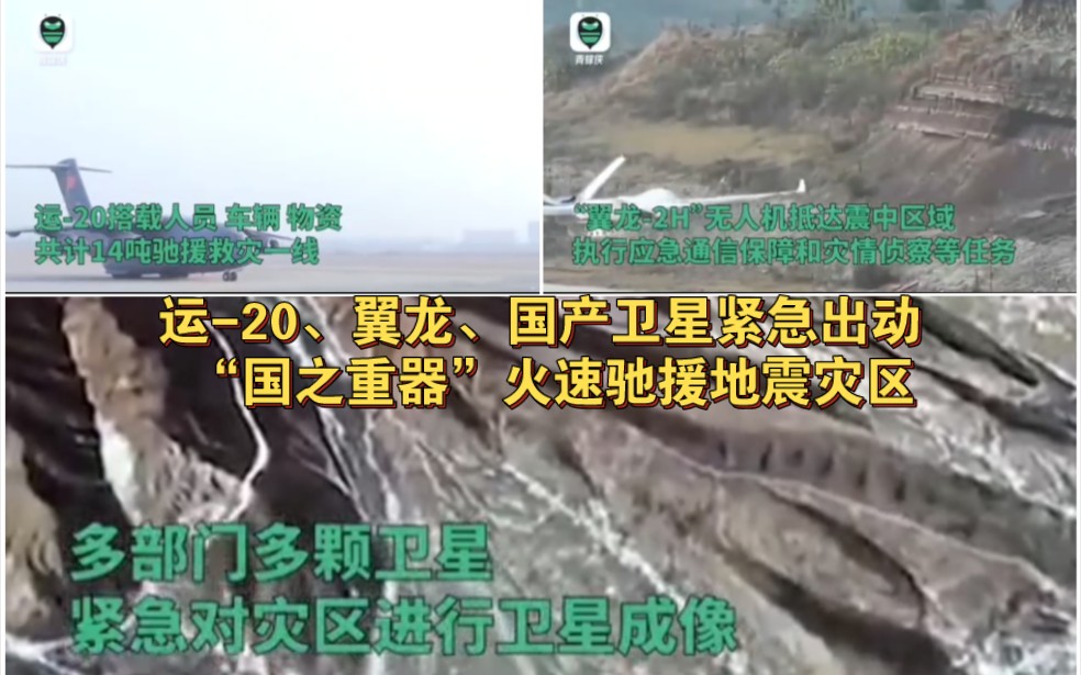运-20、翼龙、国产卫星紧急出动 “国之重器”火速驰援地震灾区！