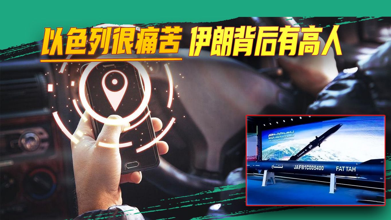 以色列很痛苦，伊朗背后有高人