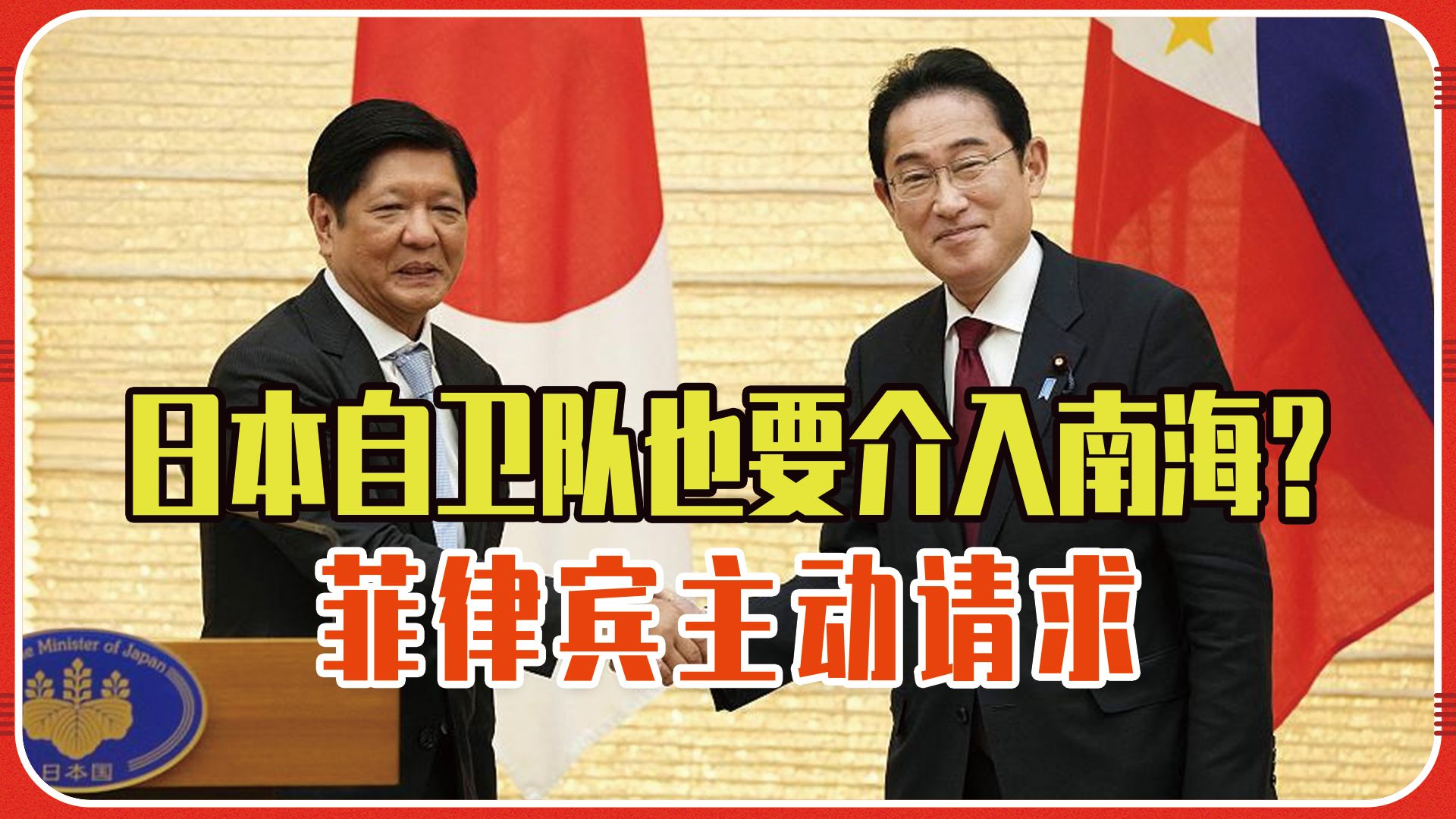 日本自卫队也要介入南海？菲律宾主动请求，想搞事正好一块收拾