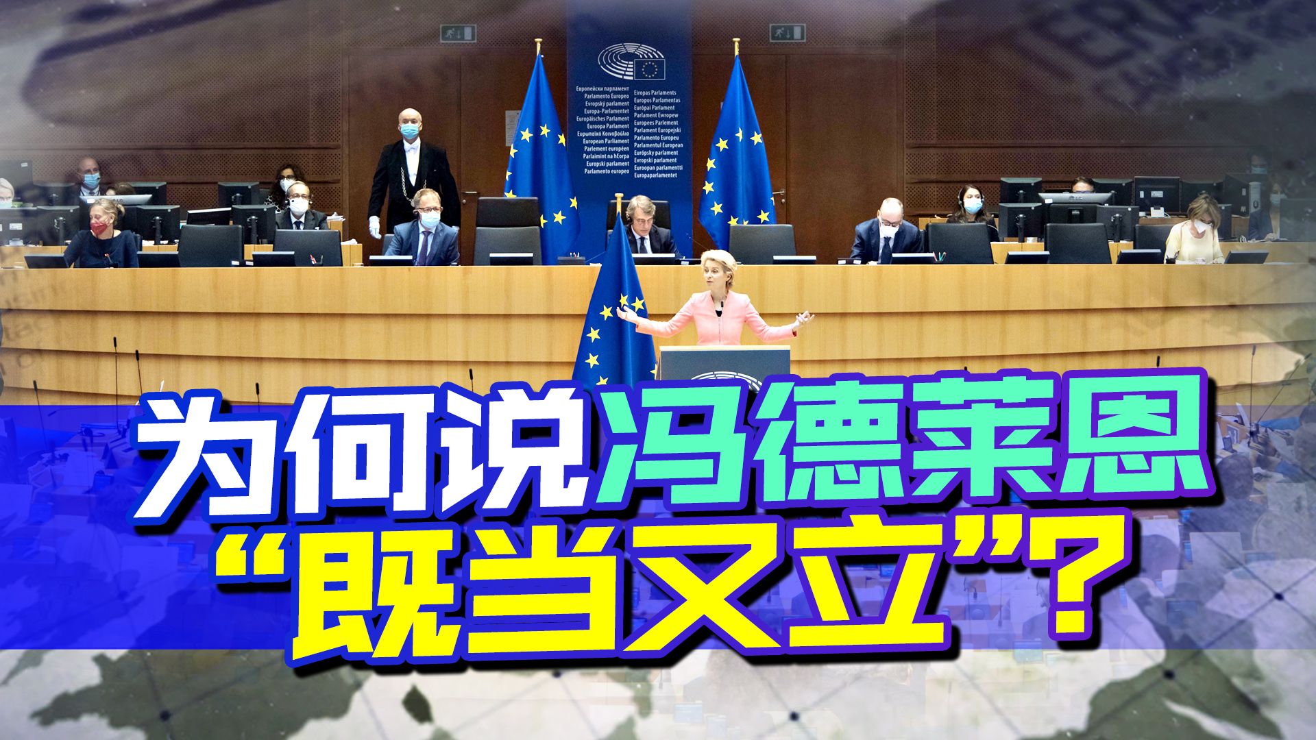 访华前夕，冯德莱恩发表中欧关系讲话，四个字评价：既当又立