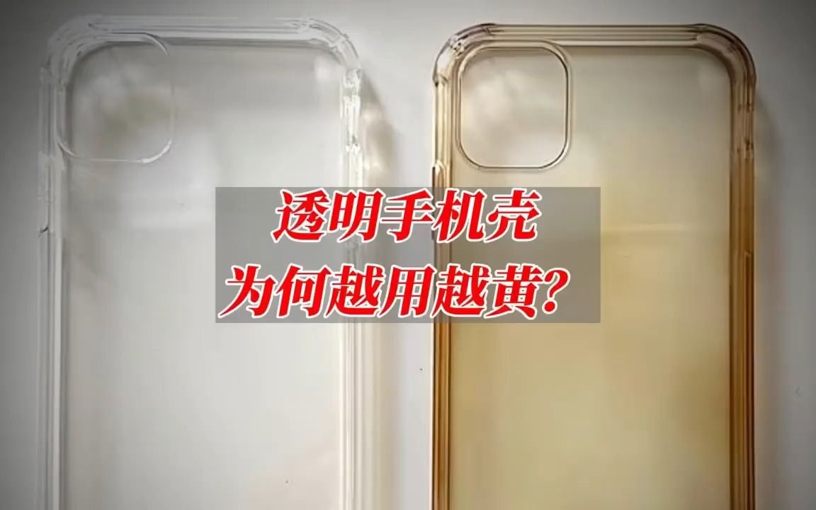 透明手机壳为何越用越黄？