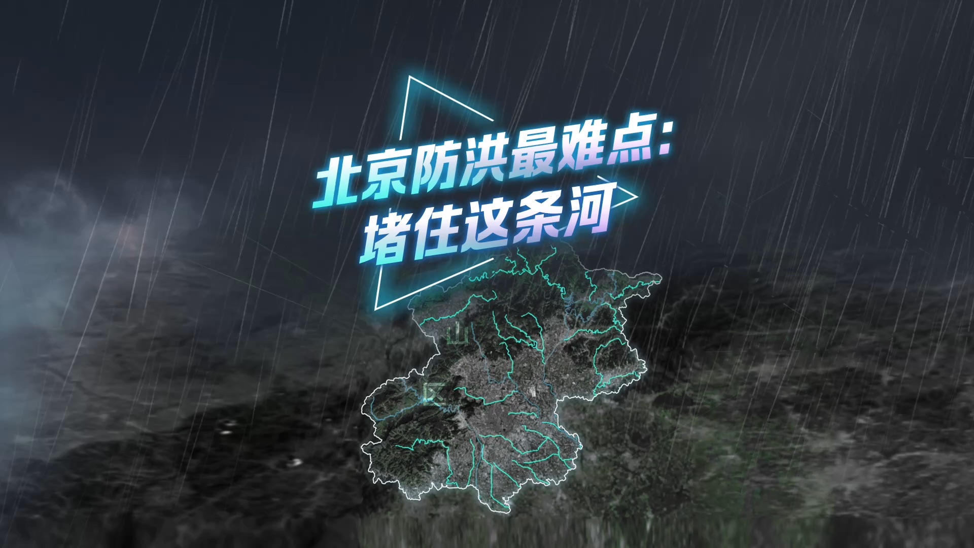 【动解】“不安定”的永定河怎么治？3D解读北京防洪体系