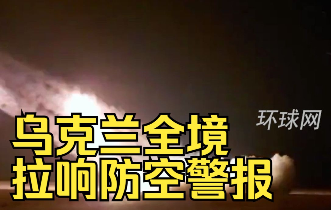 外媒：乌克兰全境拉响防空警报