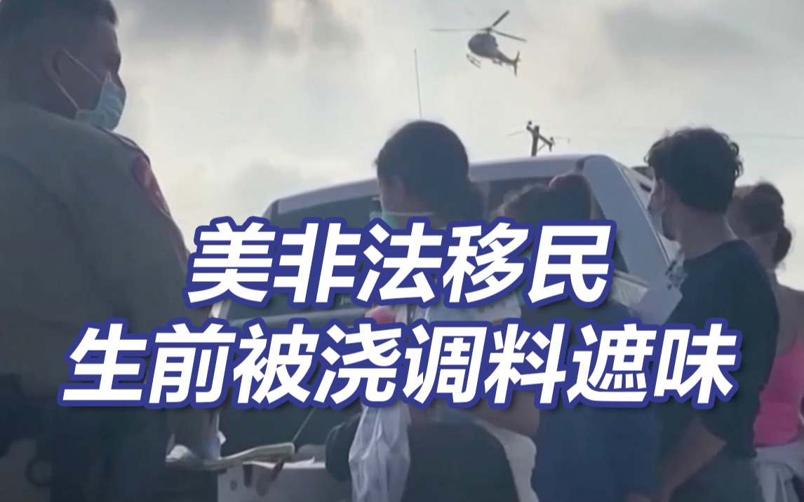 美国得州非法移民生前曾被浇肉类调味料掩盖气味