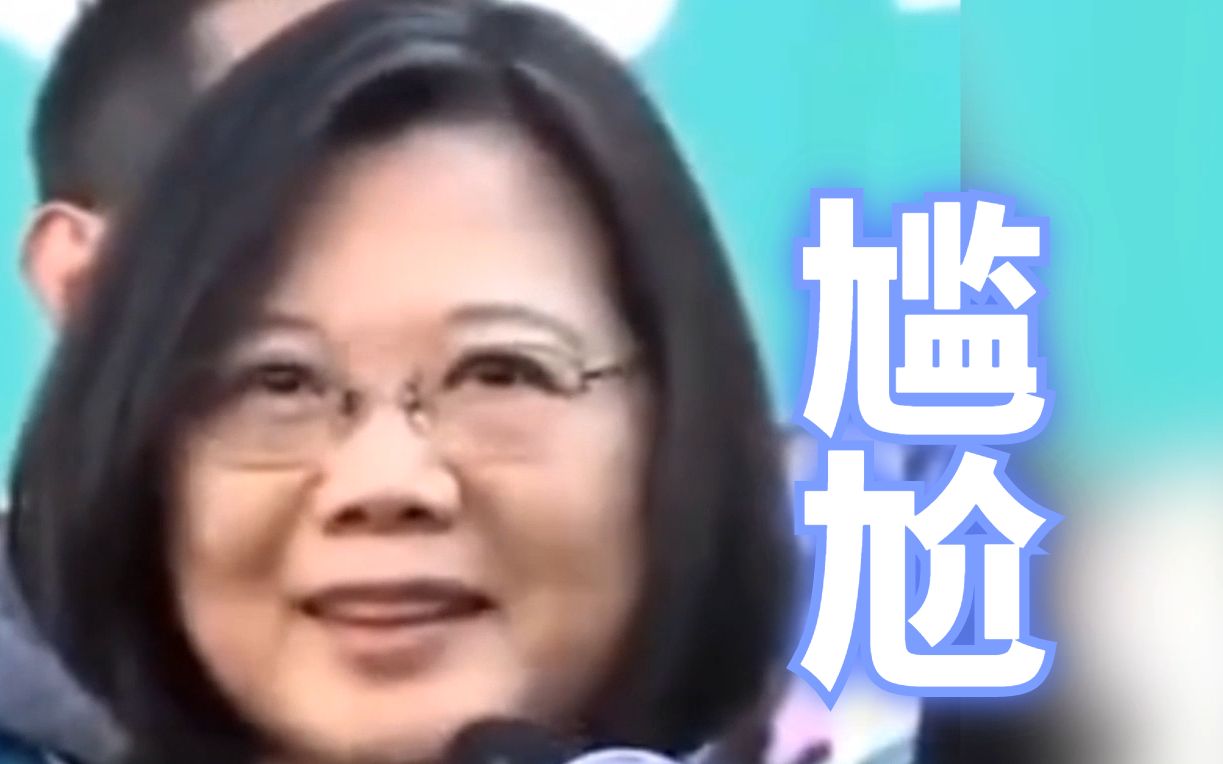 蔡英文脱稿回应“论文门”：呃……呃……这个……