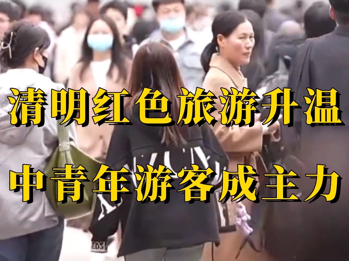 清明红色旅游升温，中青年游客爱上红色旅游。