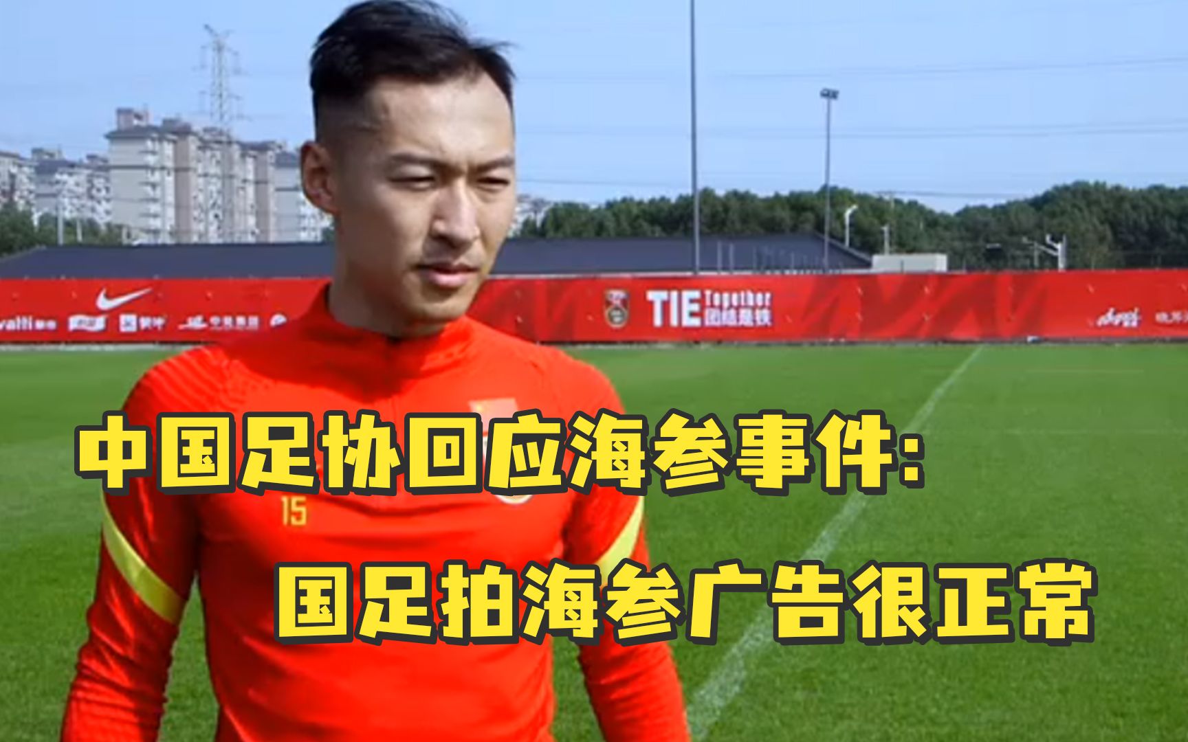 中国足协回应海参事件：国足拍海参广告很正常