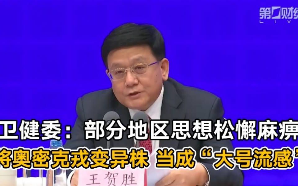 卫健委：将奥密克戎变异株 当成“大号流感” 部分地区思想松懈麻痹