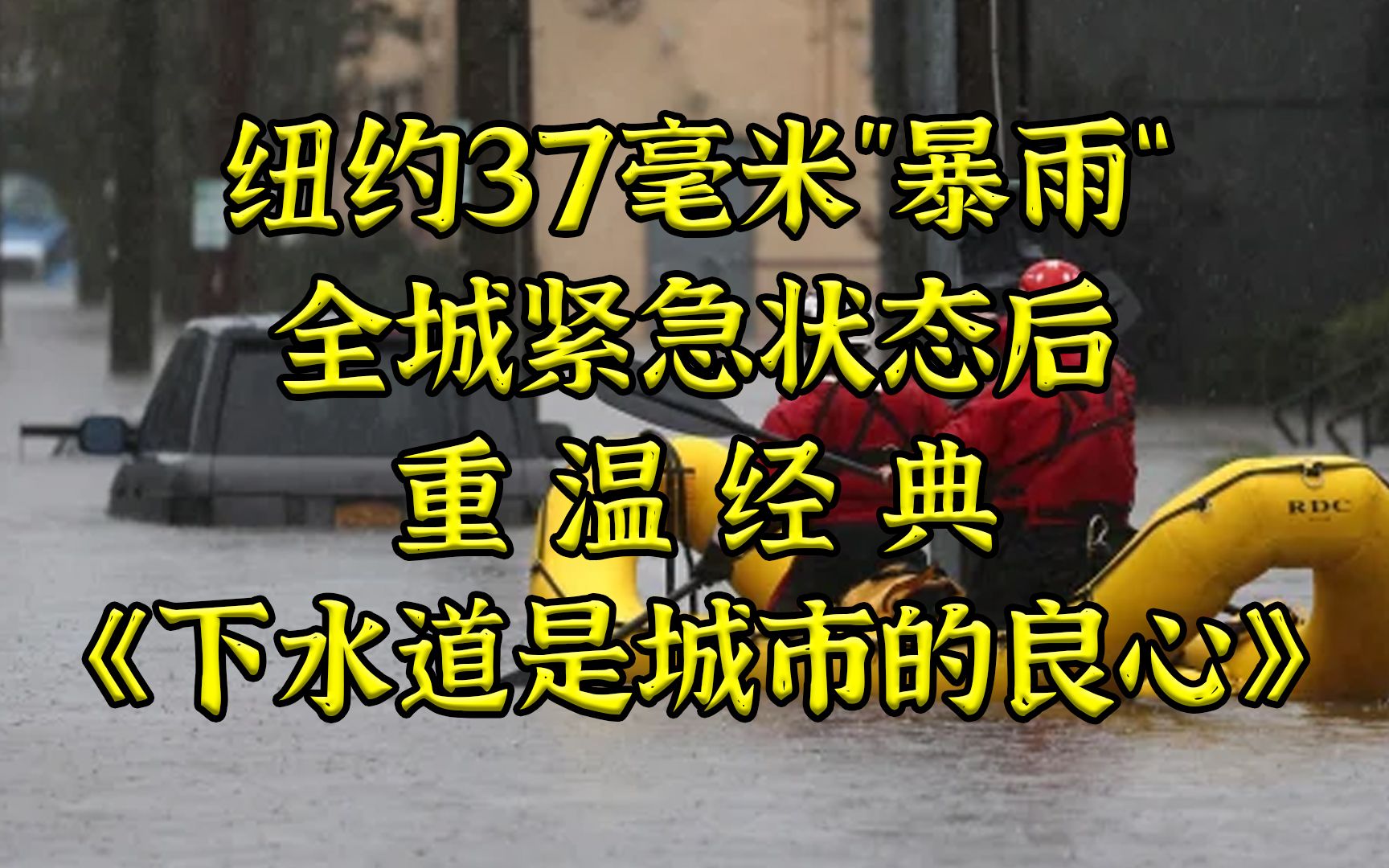 纽约37毫米”暴雨”后重温经典《下水道是城市的良心》