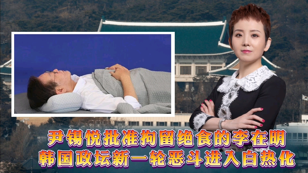 尹锡悦批准拘留绝食的李在明，韩国政坛新一轮恶斗进入白热化