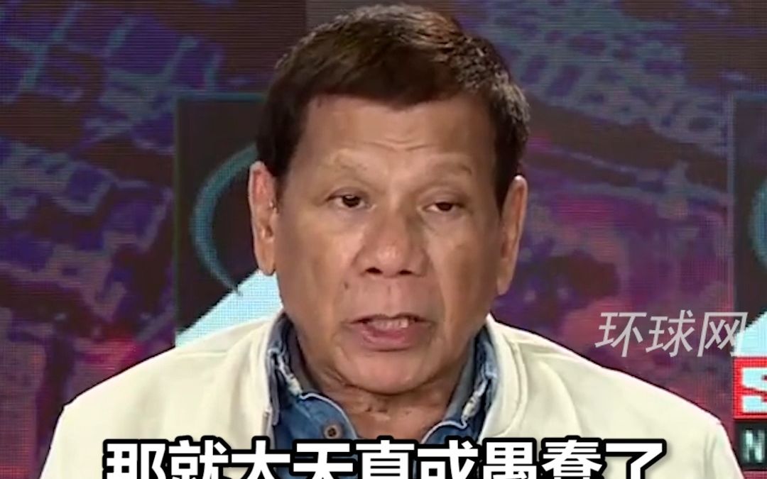 杜特尔特：认为美在菲只部署常规弹头太天真，美军事存在会置菲于“险境”