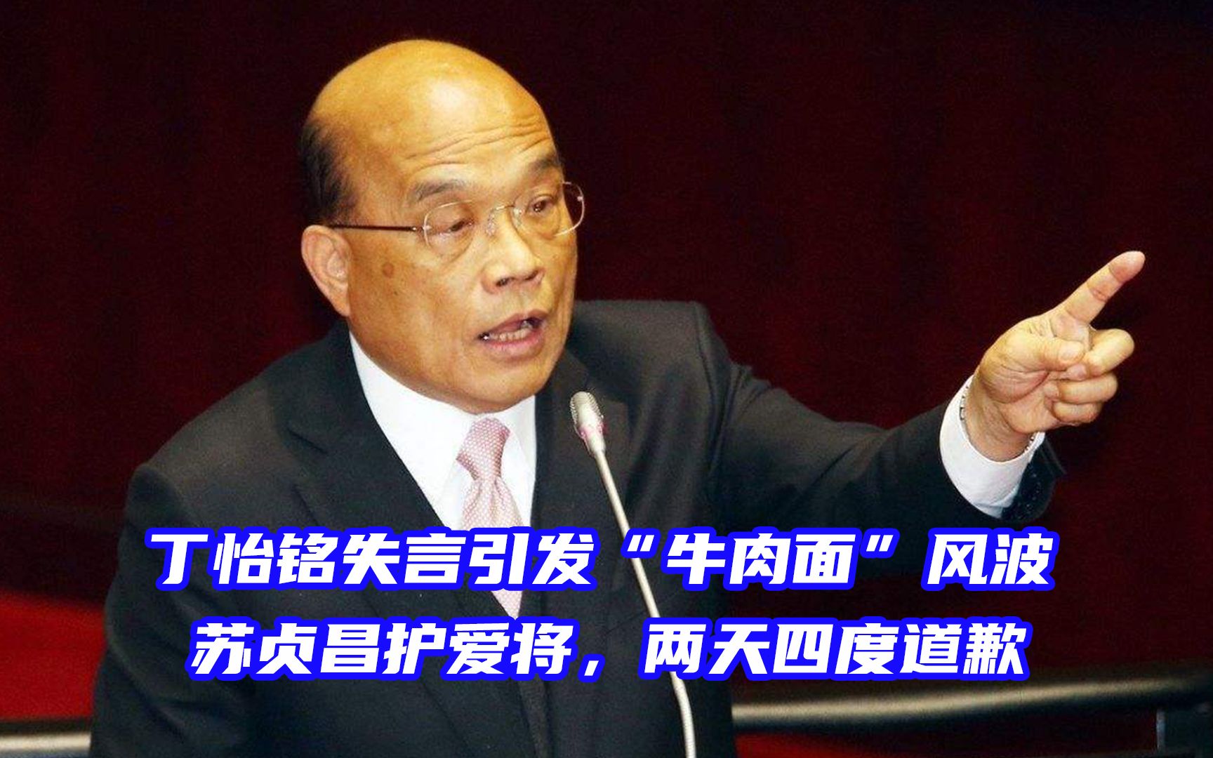 丁怡铭失言引发“牛肉面”风波，苏贞昌护爱将，两天四度道歉
