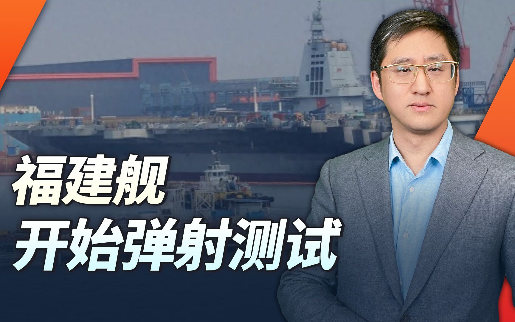 福建舰开始弹射测试，全球第二型电磁弹射航母即将走向深蓝
