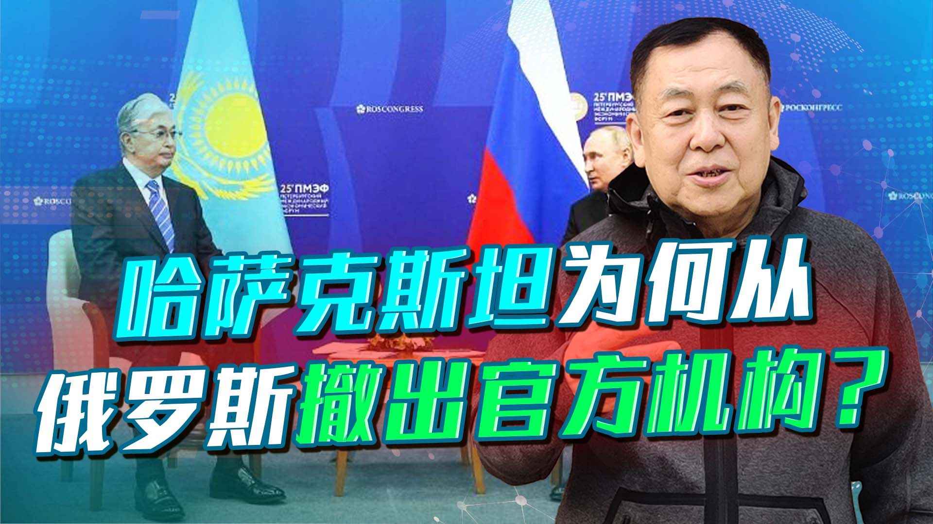 哈萨克斯坦变脸，开始撤出在俄罗斯的一些官方机构，同样警示中国