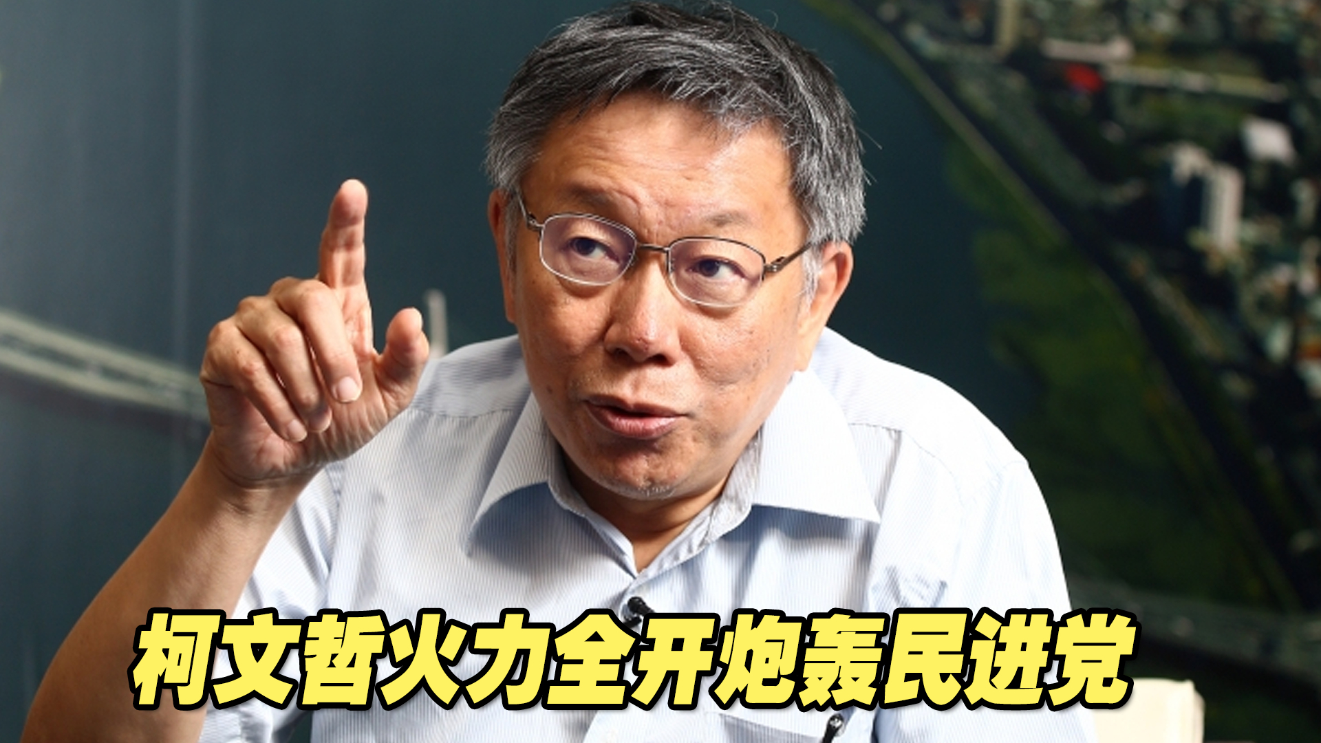 敢说，爱说！柯文哲火力全开炮轰民进党，说出岛内年轻人的心里话