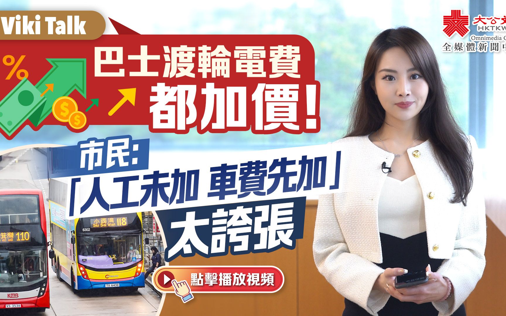 Viki talk | 巴士渡輪電費都加價！ 市民：「人工未加 車費先加」太誇張
