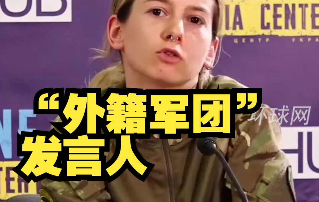 国际女骗子摇身一变竟成为乌克兰“外籍军团”发言人