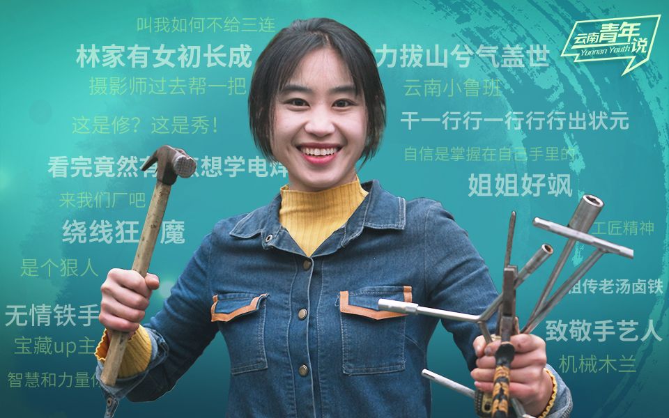 乌蒙山深处有个重工业版的“林妹妹”