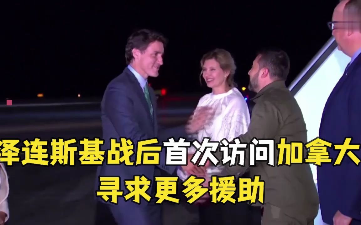 泽连斯基战后首次访问加拿大 寻求更多援助