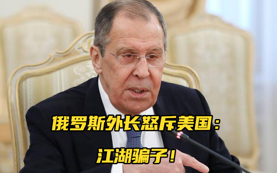 美方声称俄方希望中国加入军控谈判，俄外长驳斥：江湖骗子！