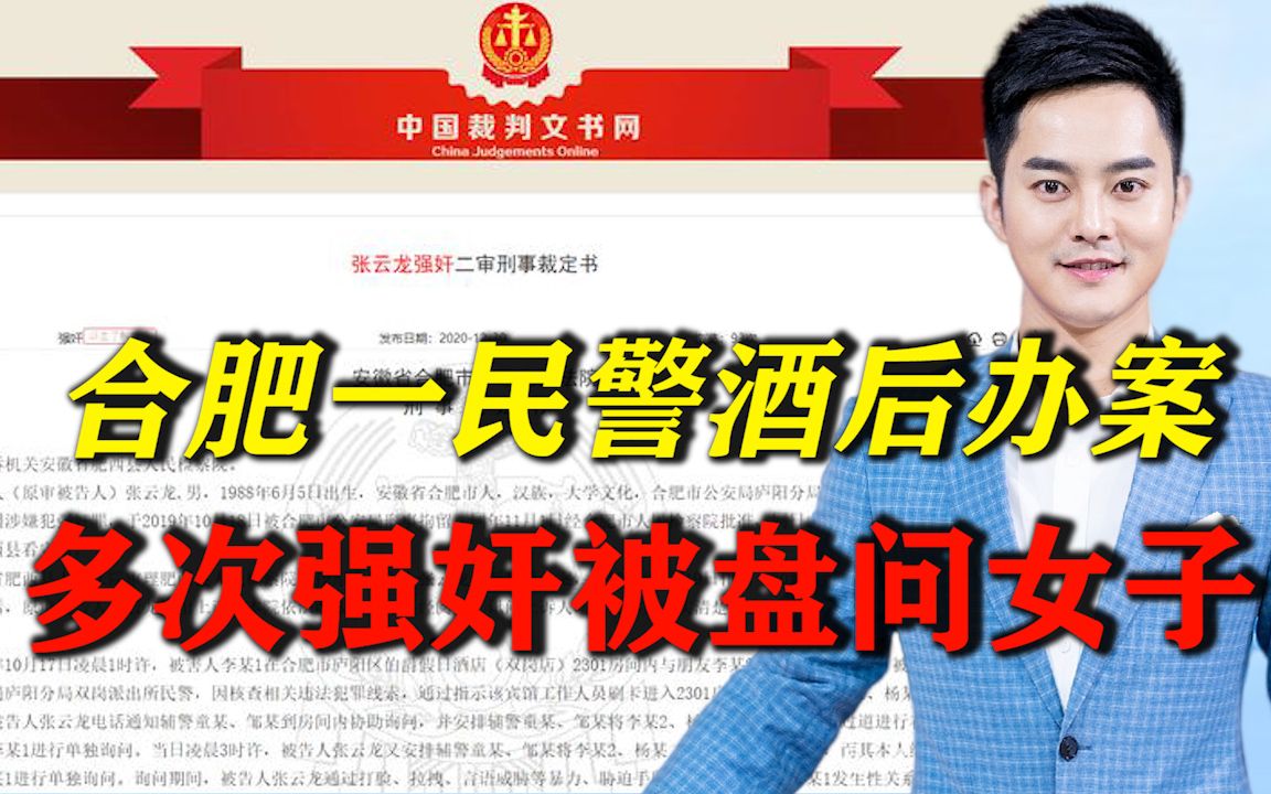 合肥一民警酒后办案，竟多次强奸被盘问女子，事后辩称对方勾引他