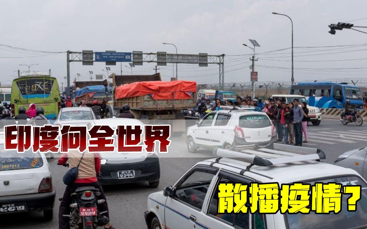 莫迪安的什么心？至少40万人不受阻碍从印度流出，向邻国散播疫情