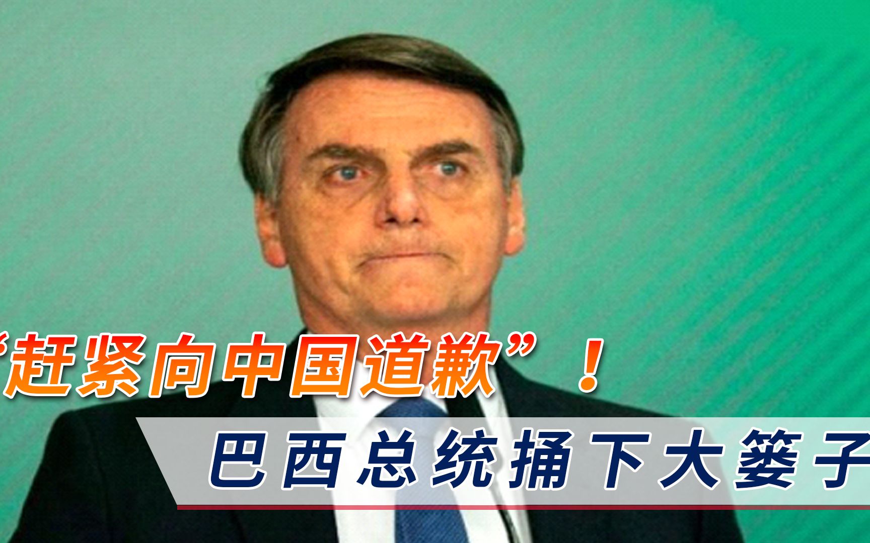 “赶紧向中国道歉”！巴西总统捅下大篓子，疫苗大批供货传来噩耗