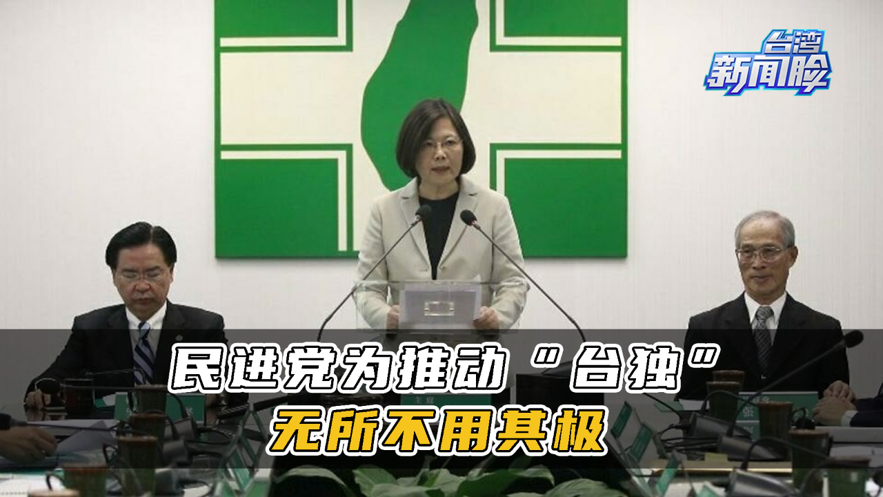 警惕！民进党当局野心勃勃，为推动“台独”无所不用其极