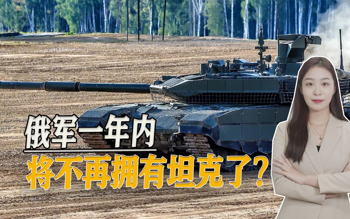 一年内，俄军将不再拥有坦克了？乌克兰人都没敢信……