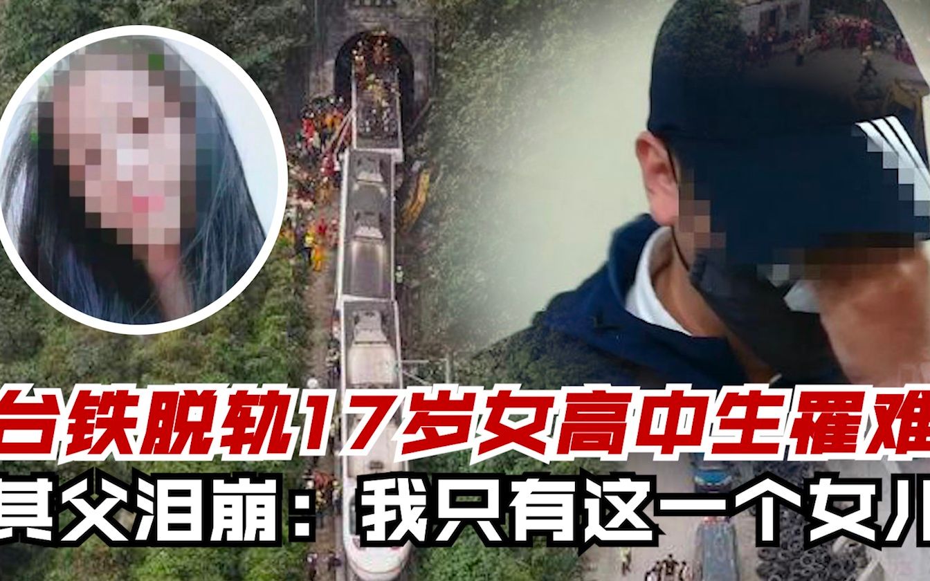 台铁脱轨17岁女高中生罹难 其父泪崩：我只有这一个女儿