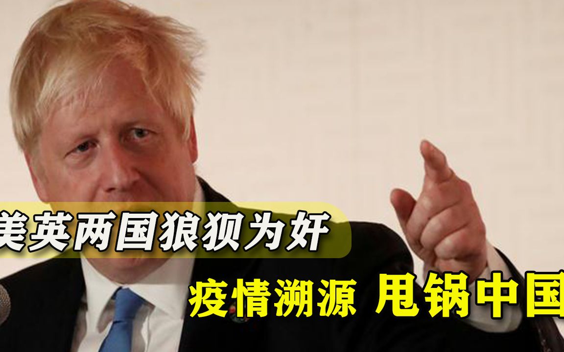 英国为讨好美国又作妖，约翰逊如同跳梁小丑，又把疫情甩锅中国