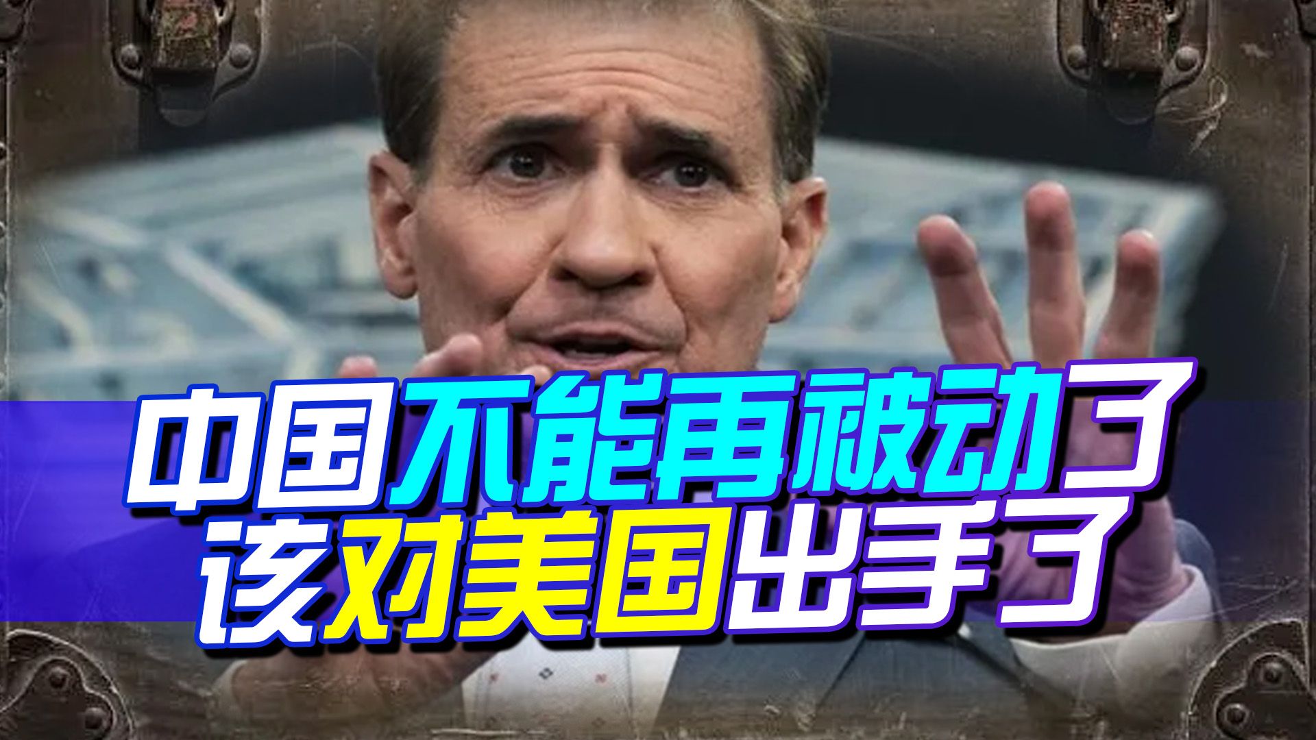 美国恶人先告状，真当中国好欺负？我国也该，到美家门对等反制了