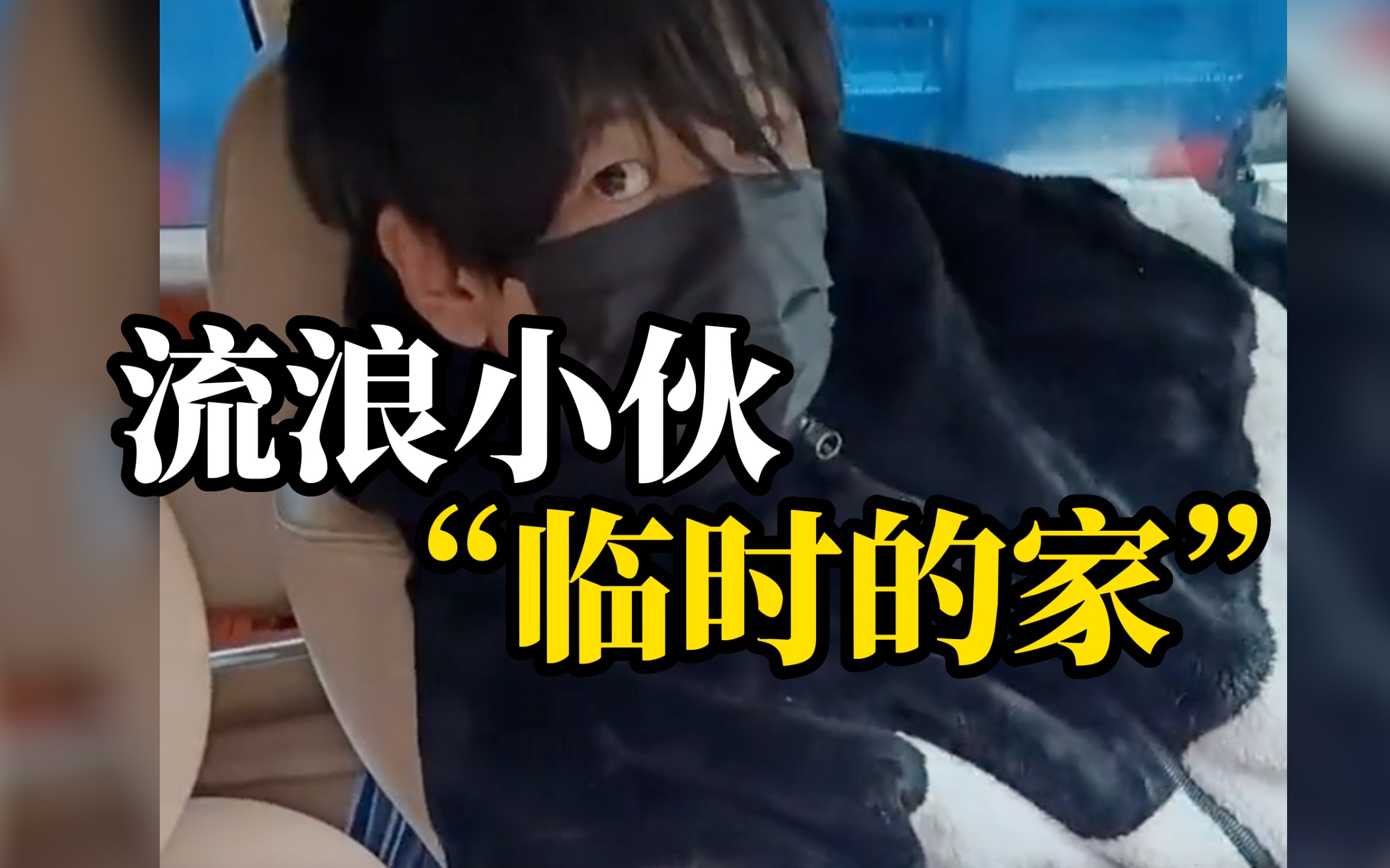 小伙在一闲置车里睡了一个月 车主“你父母会不会找你？”“不会，他们离婚了”