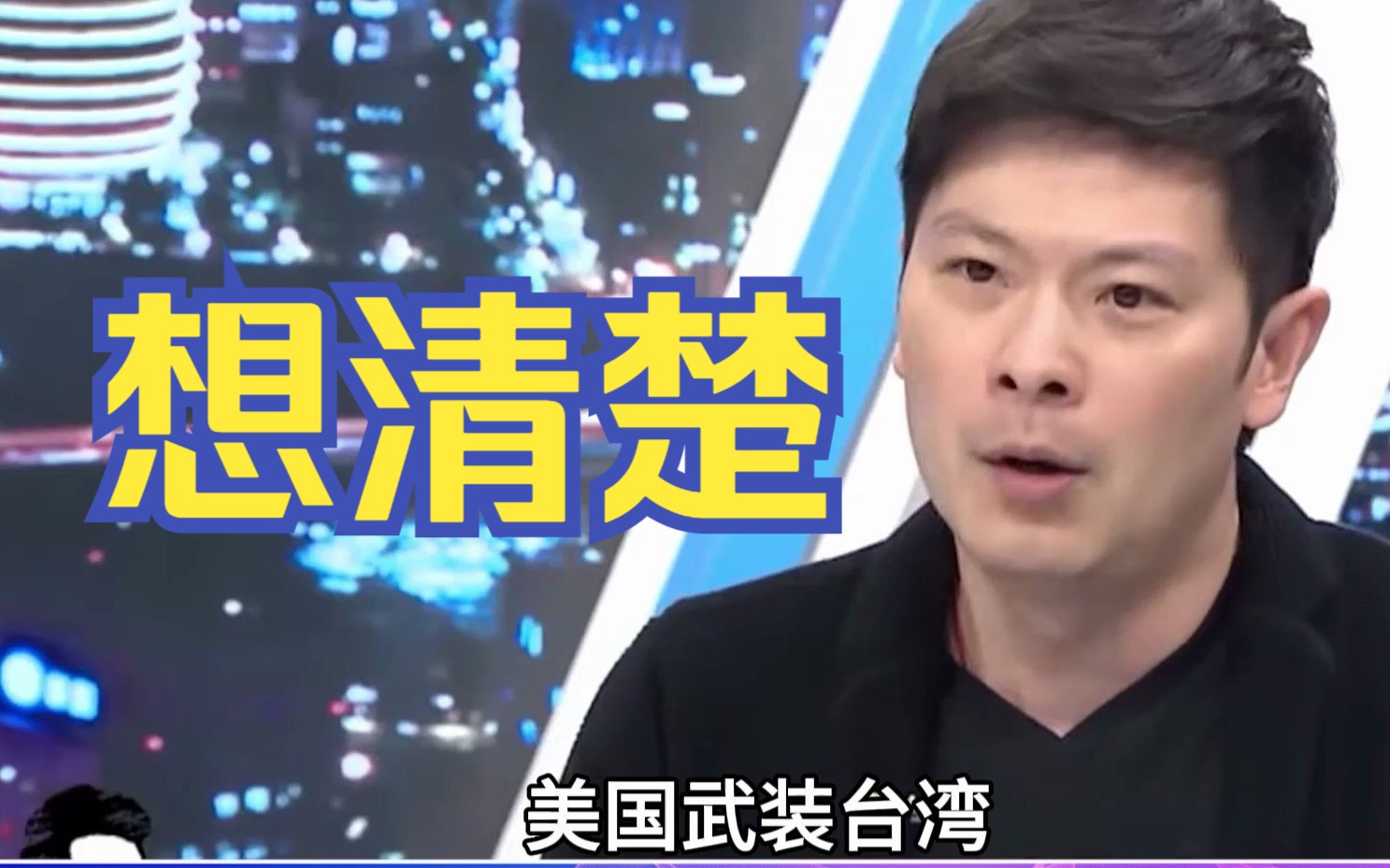 美国武装台湾加剧台海紧张，李柏毅：台湾民众会因此付出代价