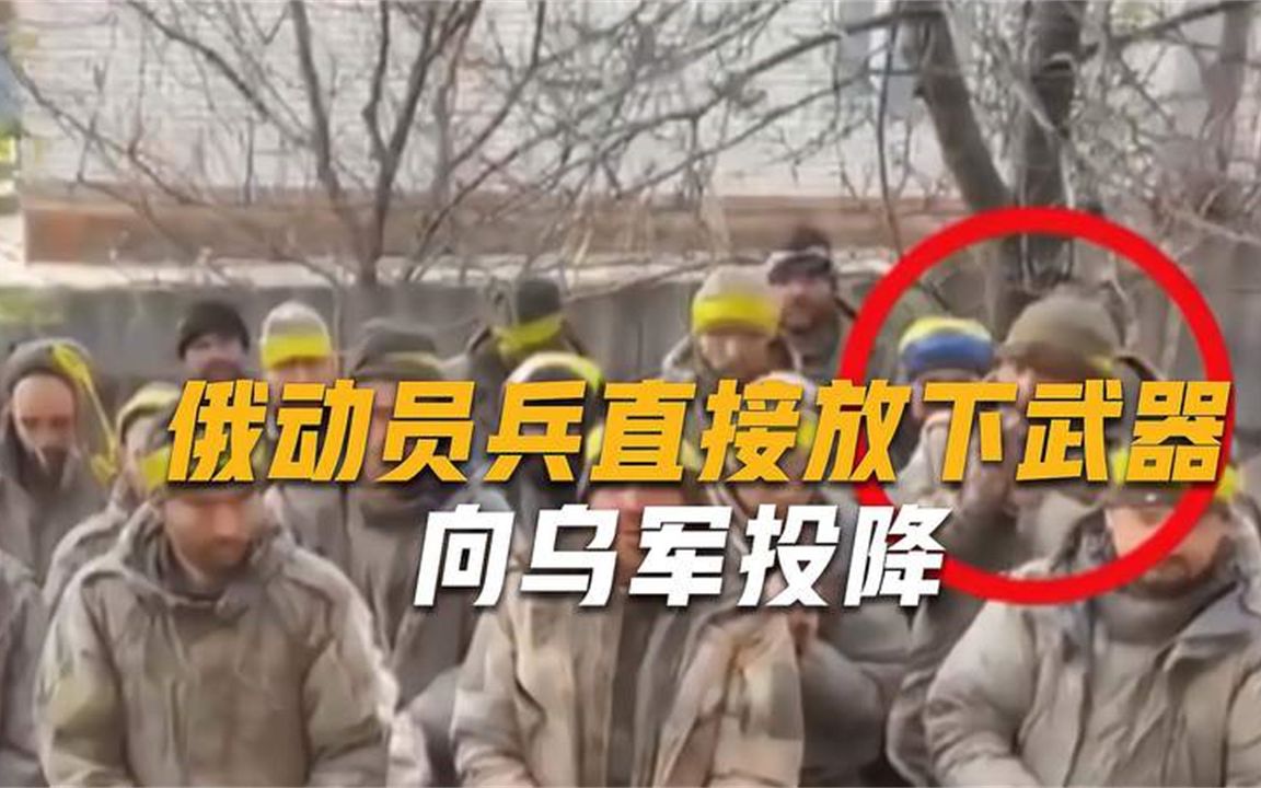 俄军动员兵刚到前线就投降？21名新兵扎堆站在一起，有说有笑