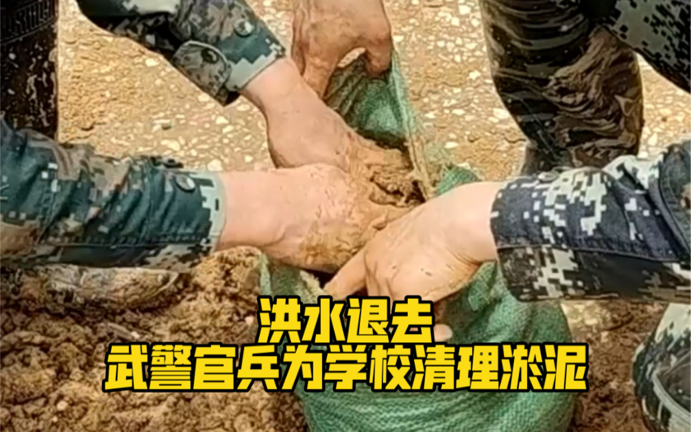 洪水退去，武警官兵为学校清理淤泥！辛苦了❤️